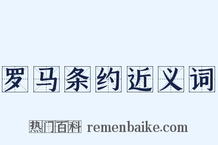 罗马条约近义词是什么意思的图片